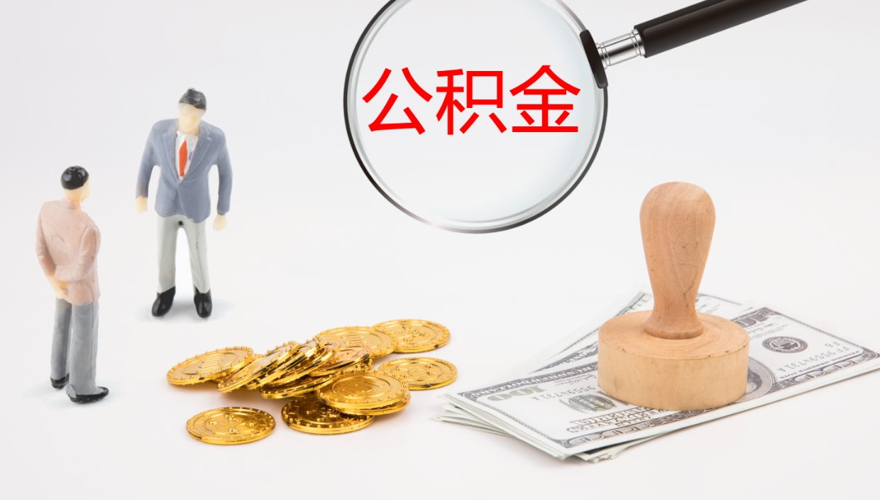 山南辞职怎么领取公积金（辞职领取住房公积金）