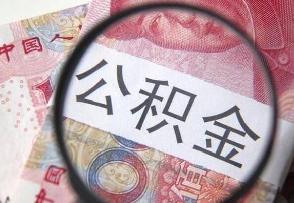 山南公积金代提（代提公积金可靠吗）