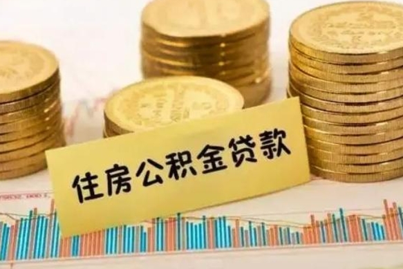 山南公积金怎么取出来（如何取用住房公积金）