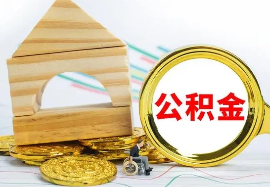 山南离职后住房公积金怎么取出来（离职了住房公积金的钱怎么取出来）