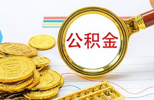 山南离职公积金怎么取来（离职公积金提取步骤）